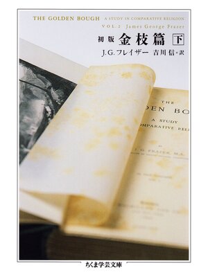 cover image of 初版　金枝篇　下